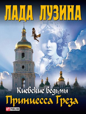 cover image of Принцесса Греза